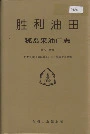 胜利油田孤岛采油厂志