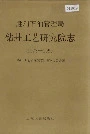 胜利油田管理局钻井工艺研究院志
