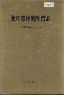 龙口市计划生育志