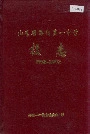 山东省海阳第一中学校志
