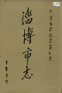淄博市志下
