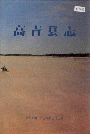 高青县志