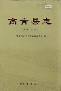 高青县志