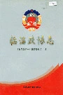 临淄政协志