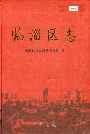 临淄区志