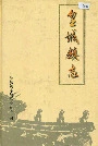皇城镇志