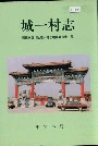 城一村志