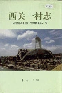 西关一村志