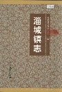 淄城镇志