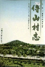 傅山村志