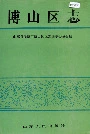 博山区志