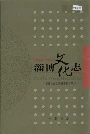 淄博文化志