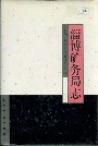 淄博矿务局志