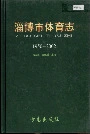 淄博市体育志