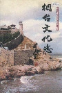 烟台文化志