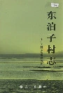 东泊子村志