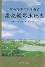 烟台经济技术开发区建设环保土地志