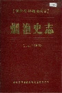 烟渔史志