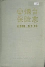 烟台保险志