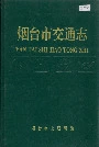 烟台市交通志