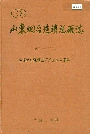 山东烟台造锁总厂志
