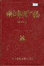 烟台钢管厂志全一卷