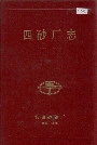 四砂厂志