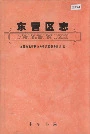 东营区志
