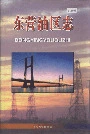 东营油区志