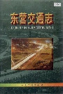 东营交通志