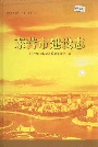 东营市建设志