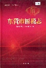 东营市国税志