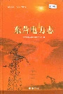 东营电力志