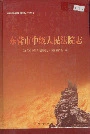 东营市中级人民法院志