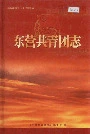 东营共青团志
