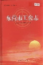 东营市工会志