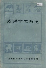 淄博市文物志