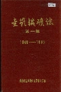 金岭铁矿志第一卷