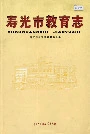 寿光市教育志