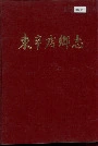 东辛店乡志