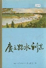 庆云县水利志