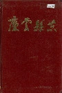 庆云县志