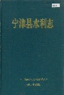 宁津县水利志