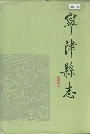 宁津县志