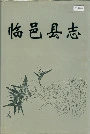 临邑县志