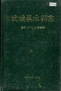 武城县水利志