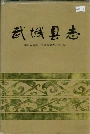 武城县志
