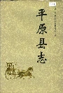 平原县志