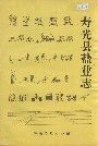 寿光县盐业志