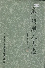 广饶县人大志